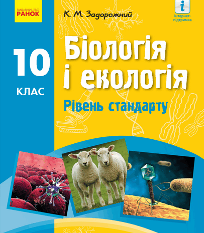 Біологія і екологія 10 клас Задорожний 2018 (стандарт)