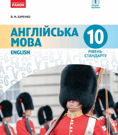 Англійська мова 10 клас Буренко 2018