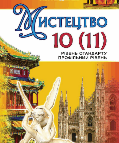 Мистецтво 10-11 клас Гайдамака