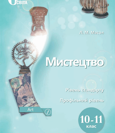 Мистецтво 10-11 клас Масол