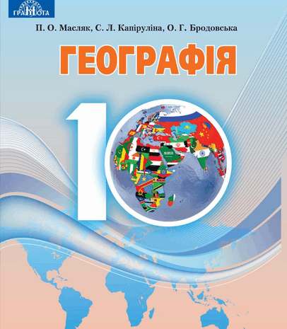 Географія 10 клас Масляк, Капіруліна, Бродовська