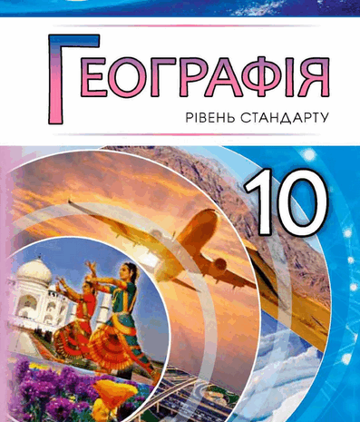 Географія 10 клас Безуглий, Лисичарова