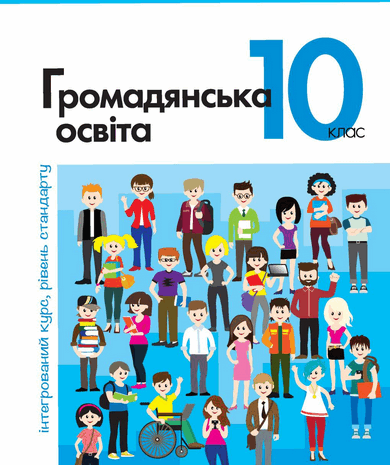 Громадянська освіта 10 клас Вербицька