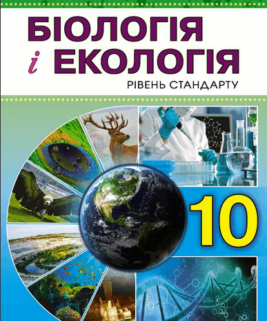Біологія і екологія 10 клас Остапченко
