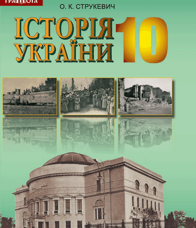 Історія України 10 клас Струкевич 2018