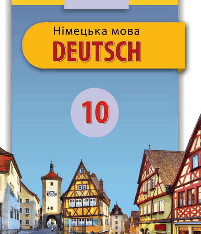 Німецька мова 10 клас Савчук