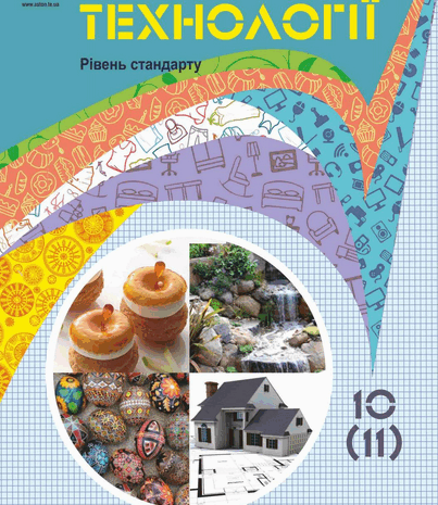 Технології 10 клас Біленко