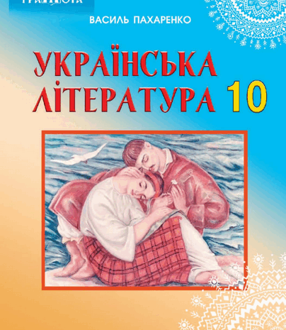Українська література 10 клас Пахаренко