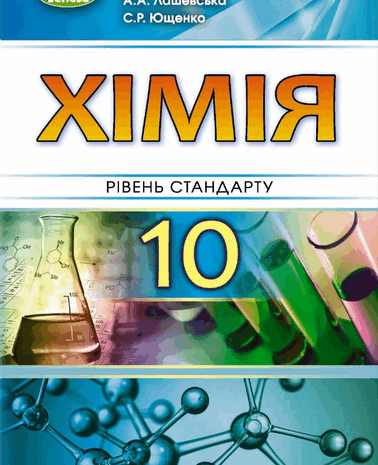 Хімія 10 клас Лашевська, Ющенко