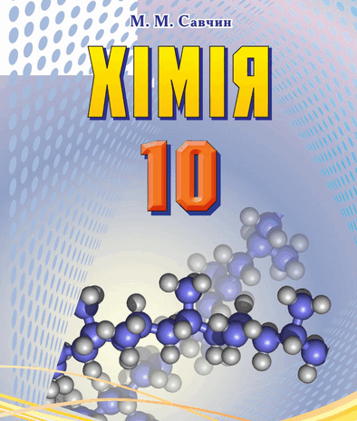 Хімія 10 клас Савчин