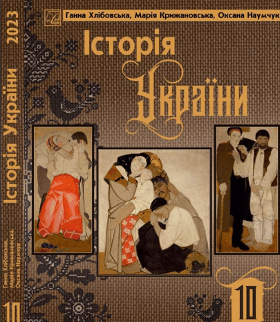 Історія України 10 клас Хлібовська 2023