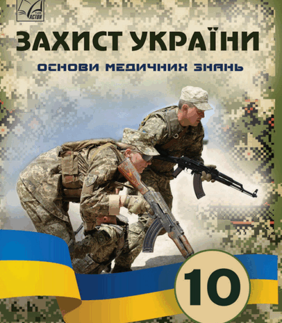 Захист України 10 клас Фука ) 2023 (Основи медичних знань)