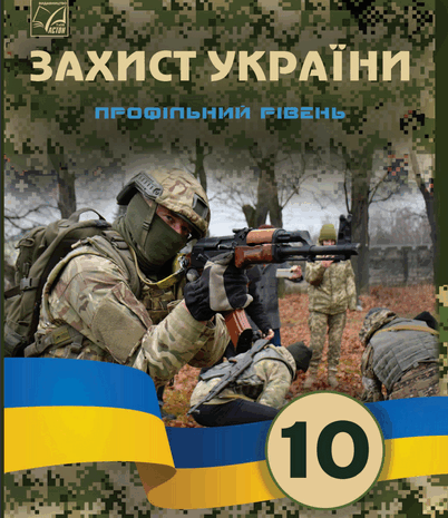 Захист України 10 клас Фука 2023 (профільний)
