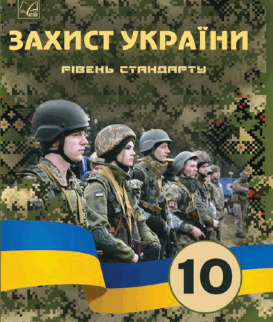 Захист України 10 клас Фука 2023 (стандарт)