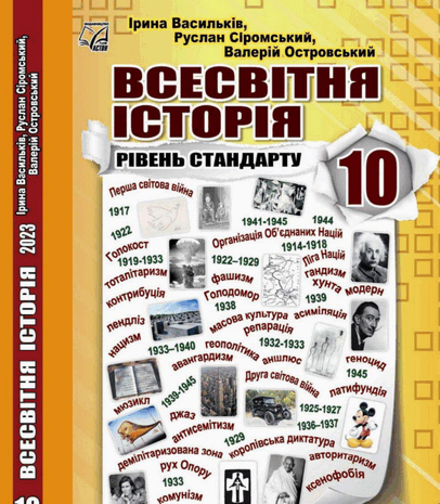 Всесвітня історія 10 клас Васильків 2023