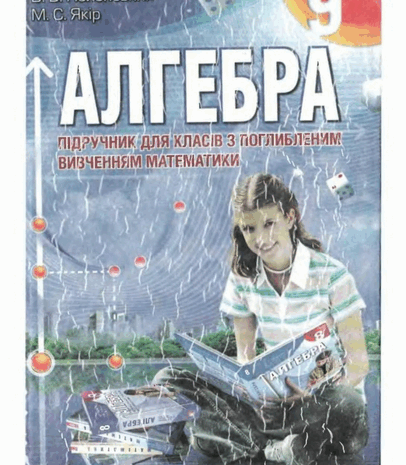 Алгебра поглиблене вивчення 9 клас Мерзляк , Полонський, Якір 2009