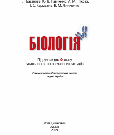 Біологія 9 клас Базанова, Павіченко, Тіткова, Кармазіна, Лінніченко
