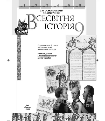 Всесвітня історія 9 клас Осмоловський, Ладиченко 2009