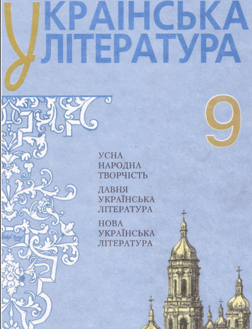 Українська література 9 клас Авраменко, Дмитренко 2009