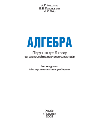 Алгебра 9 клас Мерзляк, Полонський, Якір 2009