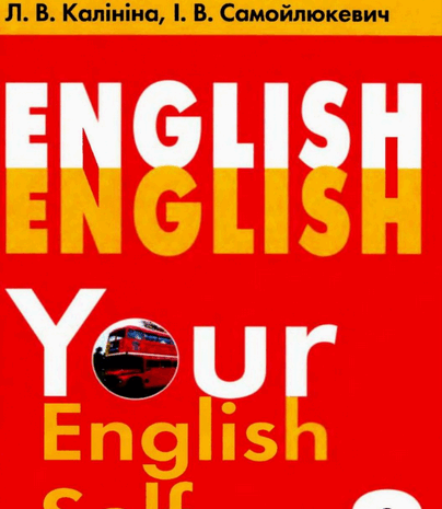 Англійська мова 9 клас Калініна, Самойлюкевич 2009