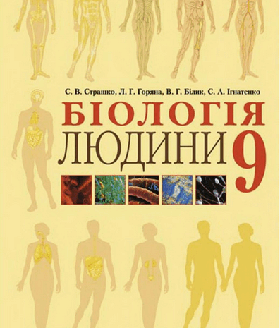 Біологія людини 9 клас Страшко, Горяна, Білик, Гнатенко 2009