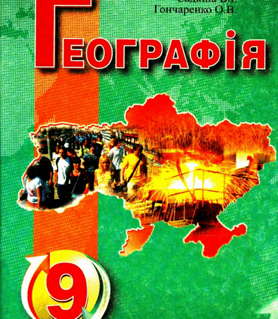 Географія 9 клас Садкіна, Гончаренко