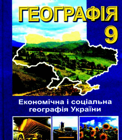 Географія 9 клас Гілецький 2009