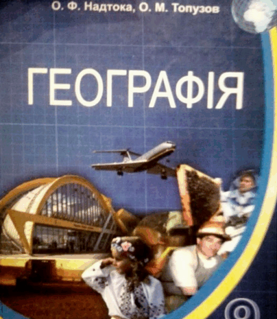 Географія 9 клас Надтока, Топузов 2009