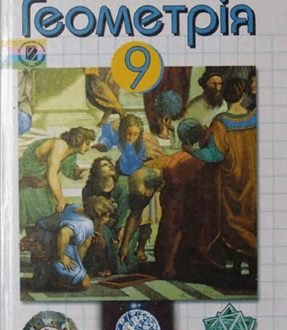 Геометрія 9 клас Апостолова