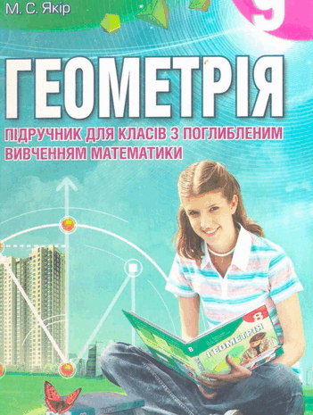 Геометрія 9 клас Мерзляк (Поглиблене вивчення) 2009