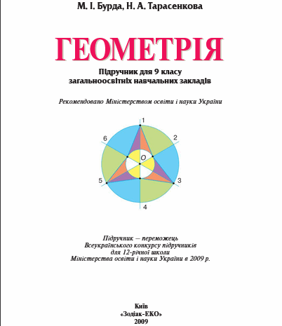 Геометрія 9 клас Бурда, Тарасенкова 2009