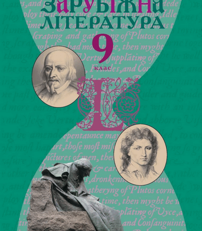 Зарубіжна література 9 клас Ковбасенко 2009