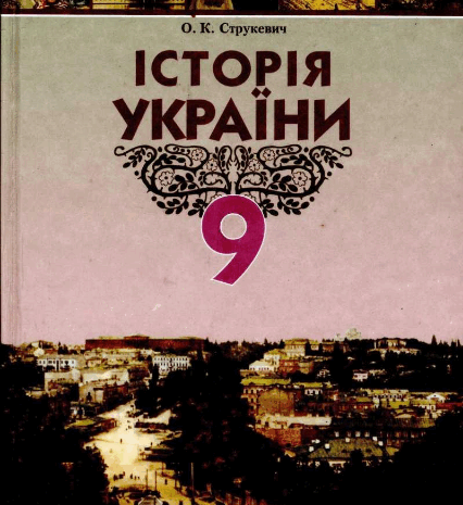 Історія України 9 клас Струкевич 2009