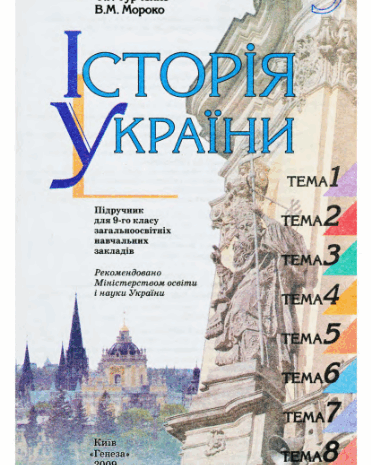 Історія України 9 клас Турченко, Мороко 2009