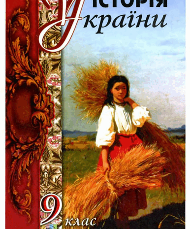 Історія України 9 клас Реєнт, Малій 2009