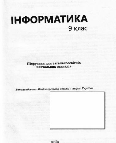 Інформатика 9 клас Завадський, Стеценко, Левченко