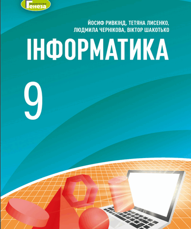 Інформатика 9 клас Ривкінд, Лисенко, Чернікова, Шакотько 2009
