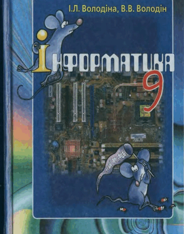 Інформатика 9 клас Володіна