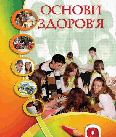 Основи здоров‘я 9 клас Воронцова, Пономаренко 2009