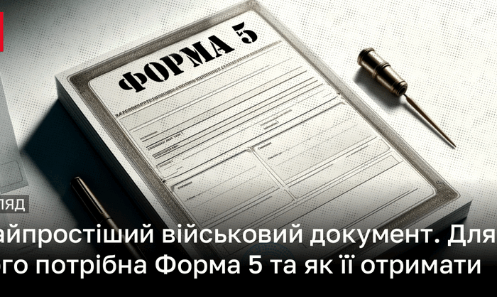 Форма 5 ЗСУ: для чого потрібна ця довідка та як її отримати